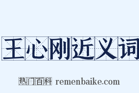 王心刚近义词是什么意思的图片